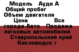  › Модель ­ Ауди А 4 › Общий пробег ­ 125 000 › Объем двигателя ­ 2 000 › Цена ­ 465 000 - Все города Авто » Продажа легковых автомобилей   . Ставропольский край,Кисловодск г.